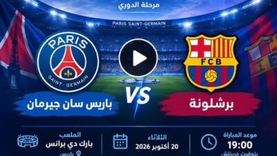 بث مباشر باريس سان جيرمان ضد برشلونة اليوم في دوري أبطال أوروبا